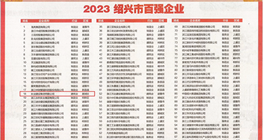 免费视频《淫妇被大吊干》权威发布丨2023绍兴市百强企业公布，长业建设集团位列第18位